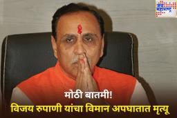 मोठी बातमी! माजी मुख्यमंत्री विजय रुपाणी यांचे अहमदाबाद विमान अपघातात निधन