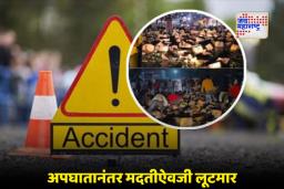 Maharashtra Accident Incident: चालक जीवासाठी झुंजत होता… आणि जमाव बियरसाठी! वाळूजमधील अपघाताची विचित्र घटना