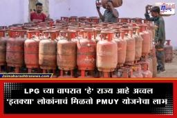 LPG Consumers In India: LPG वापरात महाराष्ट्र कितव्या क्रमांकावर? जाणून घ्या कोणत्या राज्यात आहेत सर्वाधिक ग्राहक