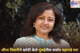 लीना तिवारीने खरेदी केले मुंबईतील सर्वात महागडे घर! ‘इतकी’ आहे किंमत