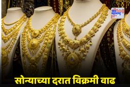 Gold Rate Today: सोन्याची चमक कायम; चांदीच्या किमतीत विक्रमी वाढ; आजचे ताजे दर जाणून घ्या