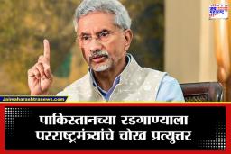 S Jaishankar: एस. जयशंकर यांचा जबरदस्त प्लॅन; पाकिस्तानच्या नाकावर टिच्चून चिनाब नदीवर वीज प्रकल्प उभारणार