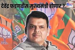 देवेंद्र फडणवीस मुख्यमंत्री होणार? दिल्लीत होणार महत्वाची बैठक