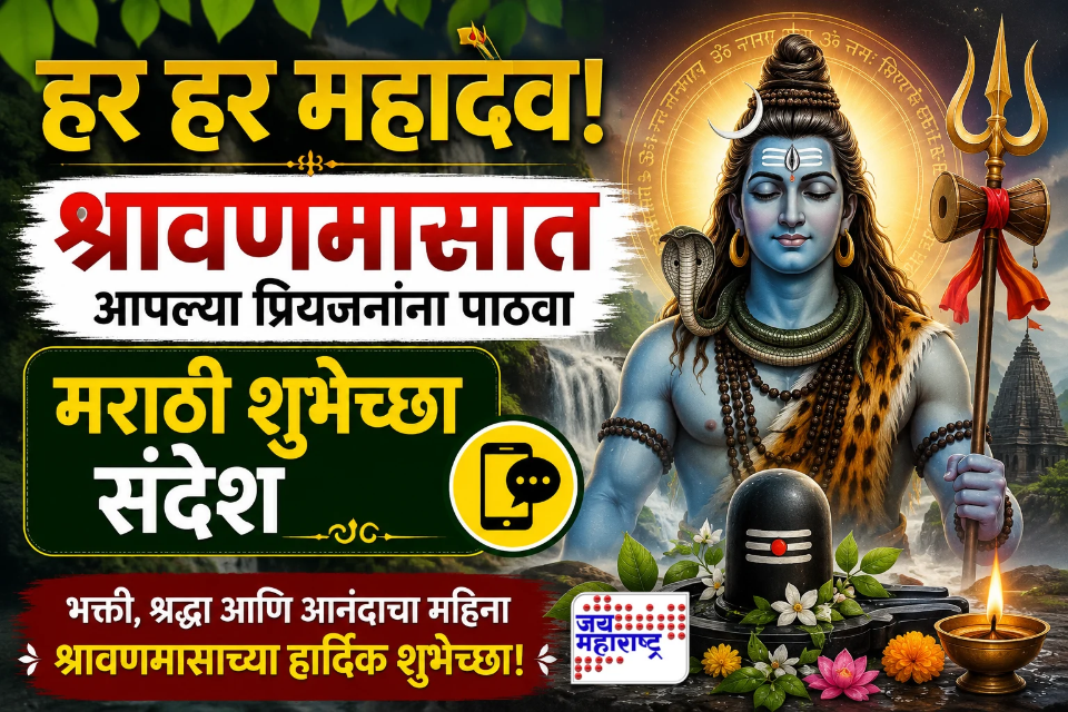 Shravan 2026 Wishes In Marathi: ॐ नमः शिवाय! श्रावणमासानिमित्त प्रियजनांना पाठवा सुंदर शुभेच्छा संदेश
