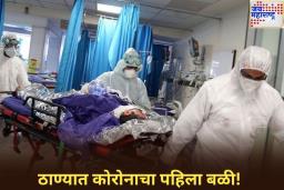 ठाण्यात कोरोनाचा पहिला बळी! कल्याण-डोंबिवलीमध्ये 47 वर्षीय महिलेचा मृत्यू