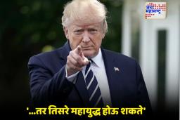 Donald Trump: ‘रशिया-युक्रेन युद्धाची वाढती तीव्रता तिसऱ्या महायुद्धाला आमंत्रण देऊ शकते’; ट्रम्प यांचा गंभीर इशारा