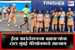 Tata Mumbai Marathon: बदल घडवण्यासाठी धाव; ईशा फाऊंडेशनचे ब्रह्मचारी ग्रामीण शिक्षणाला पाठिंबा देण्यासाठी मुंबईच्या रस्त्यांवर धावले