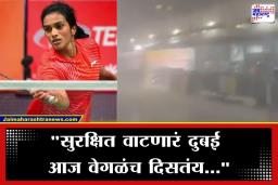 PV Sindhu: दुबईत मोठा स्फोट, थोडक्यात बचावली पी.व्ही. सिंधू; थरकाप उडवणारा अनुभव शेअर करत म्हणाली, ‘परिस्थिती भयावह…’
