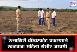 Ratnagiri Bomb Blast: रत्नागिरी हादरलं! जंगलात लाकूड गोळा करताना महिलेच्या हातात गावठी बॉम्बचा स्फोट; परिसरात सापडले 25 जिवंत बॉम्ब