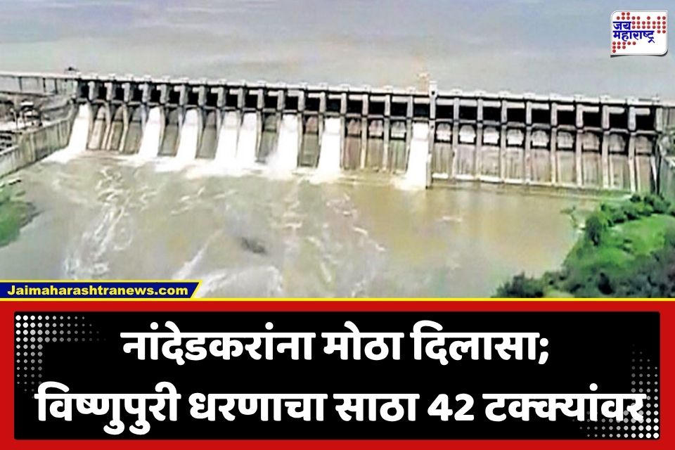 Nanded Vishnupuri Dam : नांदेडकरांची चिंता मिटली; मुसळधार पावसामुळे विष्णुपुरी धरण एका दिवसात 9 टक्क्यांनी भरलं