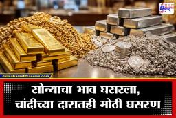 Gold-Silver Rate Today: सोनं-चांदी खरेदी करणाऱ्यांसाठी मोठी खुशखबर! चांदी तब्बल इतक्या हजारांनी स्वस्त, सोन्याचाही भाव घसरला