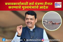 बचावकार्यासाठी सर्व यंत्रणा तैनात करण्याचे मुख्यमंत्र्यांचे आदेश