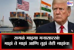 Trump Tariff : ट्रेड डीलनंतरही ट्रम्पच्या कुरापती सुरूच! ‘या’ भारतीय कंपन्यांवर 125 टक्के टॅरिफ; का तर म्हणे, ‘आमच्या उत्पादनांना भारतात…’