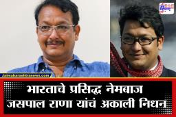 Jaspal Rana : भारतीय नेमबाजीचा सुवर्णकाळ हरपला; द्रोणाचार्य पुरस्कार विजेते प्रशिक्षक आणि खेळाडू जसपाल राणा यांचे निधन