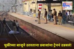 Mirzapur Train Accident: रेल्वे रुळ ओलांडताना मिर्झापूरमधील चुनार रेल्वे स्टेशनवर भीषण अपघात; 4 प्रवाशांचा मृत्यू