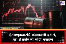 Stock Market Closing Bell: शेअर बाजारात सलग दुसऱ्या दिवशी मोठी घसरण; सेन्सेक्स ‘इतक्या’ अंकानी घसरला