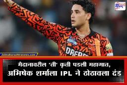 Abhishek Sharm: धडाकेबाज खेळीनंतर अभिषेक शर्माला दंडाचा फटका;  ‘या’ कारणामुळे IPLची कारवाई