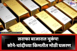 Gold-Silver Price Today: ग्राहकांसाठी आनंदाची बातमी! सोन्याच्या दरात 10,000 रुपयांची विक्रमी घसरण; पाहा आजचे ताजे दर