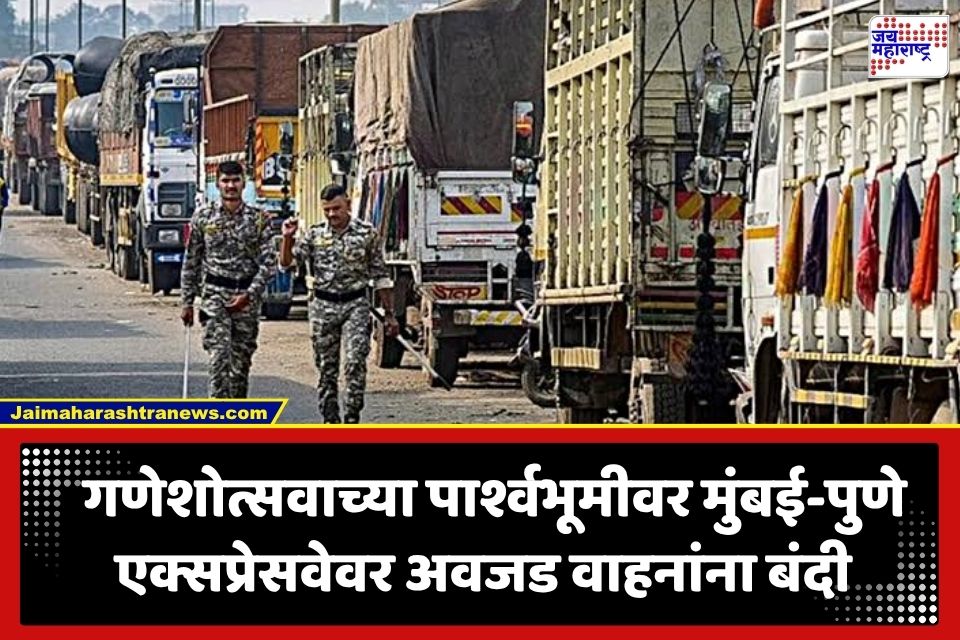 Mumbai-Pune Highway Traffic: मुंबई-पुणे एक्सप्रेसवेवर अवजड वाहनांना बंदी! ‘या’ तारखेदरम्यान वाहतूक पोलिसांचा मोठा निर्णय
