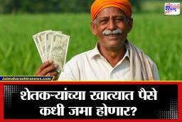 PM Kisan Yojana: शेतकऱ्यांसाठी महत्त्वाची बातमी; पीएम किसानचा पुढील हप्ता ‘या’ महिन्यात मिळणार