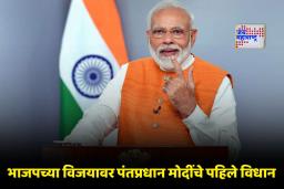 PM Modi on Maharashtra Election: ‘महाराष्ट्र विकासाच्या बाजूने खंबीरपणे…’; महायुतीच्या विजयानंतर पंतप्रधान मोदींची पहिली प्रतिक्रिया