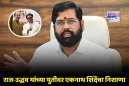 Eknath Shinde On Thackeray Alliance : ‘मुंबईला लुटणाऱ्यांची ही स्वार्थी गळाभेट…’; ठाकरे बंधूंच्या युतीवर एकनाथ शिंदेंचा घणाघात