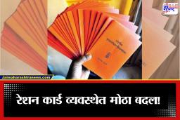 Ration Card Update: देशभरातील रेशन कार्डधारकांसाठी मोठी खुशखबर! 1 एप्रिलपासून लागू होणार केंद्राचा नवा निर्णय; जाणून घ्या