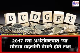 Budget 2026 : अरुण जेटलींच्या एका निर्णयाने मोडीत काढली 9 दशकांपासूनची ‘ही’ परंपरा! याचा फायदा झाला की नुकसान?