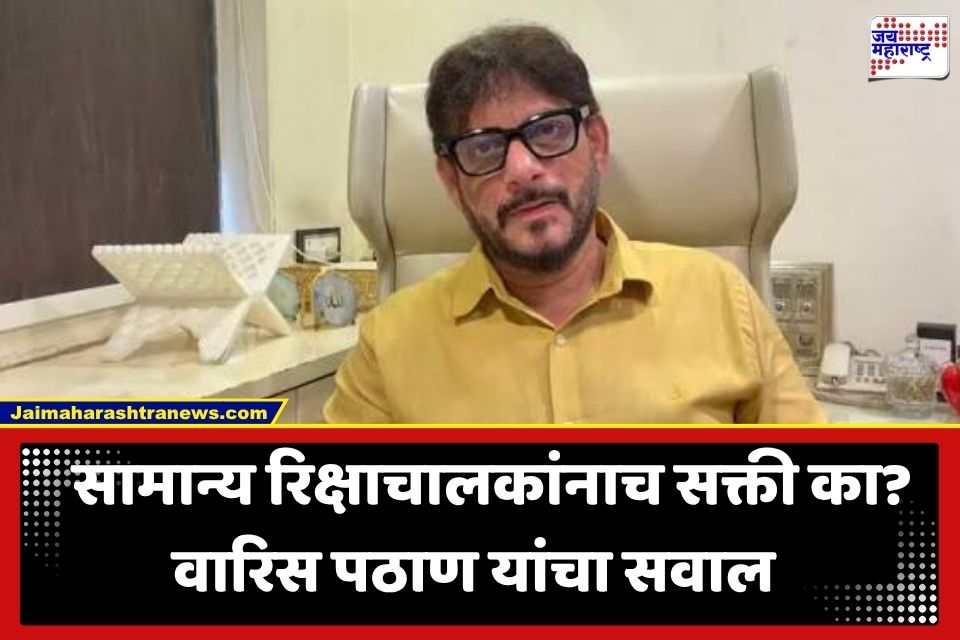Waris Pathan: ‘अंबानींना मराठी बोलायला सांगणार का?’  मराठी सक्तीच्या अल्टिमेटमवरून वारिस पठाण यांचा हल्लाबोल