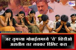 Ashok Kharat Case : खरातप्रकरणी अश्लिल व्हिडीओ-फोटो व्हायरल करण्यासंबंधी पोलिसांचा कारवाईचा कडक इशारा; आतापर्यंत दोघांवर गुन्हा दाखल