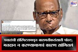 Sharad Pawar Post: 59 वर्षांच्या परंपरेत खंड!  शरद पवार बारामती पोटनिवडणुकीसाठी करणार नाहीत मतदान