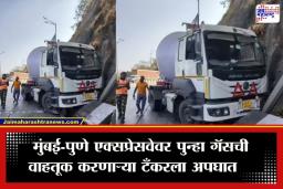 Pune Mumbai Expressway Accident: खंडाळा घाटात पुन्हा गॅस टँकरचं नियंत्रण सुटलं, अनर्थ टळला पण…; सध्या परिस्थिती काय?