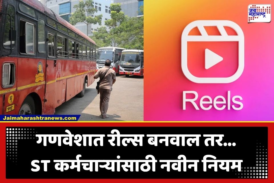 MSRTC Employee Rules: ST कर्मचाऱ्यांच्या सोशल मीडिया वापरावर कडक निर्बंध; गणवेशात व्हिडीओ अथवा रील्स बनवल्यास थेट…