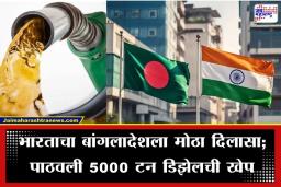 Bangladesh Oil Crisis: युद्धाचा फटका आणि भारताची साथ; इराण-इस्रायल तणावात बांगलादेशची इंधन कोंडी; भारताकडून अतिरिक्त डिझेल पुरवठ्याची तयारी?