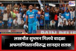 Shubman Gill ODI Century: कर्णधार म्हणून शुभमन गिलचा पहिला धमाका; अफगाणिस्तानविरुद्ध ठोकलं शानदार शतक