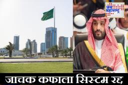 Saudi Arabia Abolishes Kafala : मोठी बातमी! सौदी अरेबियामध्ये 50 वर्षांची ‘कफाला सिस्टम’ संपुष्टात; 25 लाख भारतीयांना दिलासा