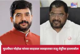 Murlidhar Mohol vrs Raju Shetti: मुरलीधर मोहोळ यांच्या वादग्रस्त व्यवहारावर राजू शेट्टींचा आरोप; ५० कोटींचा व्यवहार रद्द करण्याची मागणी
