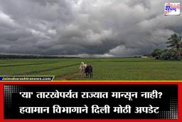 Monsoon Update: मान्सून आगमनाबद्दल हवामान विभागाने दिली मोठी अपडेट, शेतकऱ्यांना देखील केलं महत्त्वाचं आवाहन