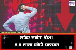 Share Market Crash: शेअर मार्केट धडाम्! अचानक काय घडलं? सेन्सेक्स 1100 अंकांनी कोसळला, गुंतवणूकदारांचे 5.5 लाख कोटी स्वाहा
