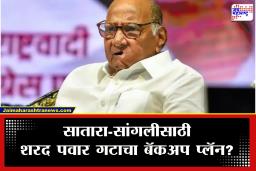 Satara-Sangli Vidhan Parishad Election 2026: सातारा-सांगलीसाठी शरद पवार गटाचा मोठा प्लॅन; एकाच जागेवर दोन दिग्गज नेत्यांना उमेदवारी?