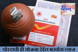 Post Office Scheme : एकदा गुंतवणूक करा आणि दरमहा मिळवा 5,500 रुपये! योजना या लोकांसाठी ठरतेय वरदान