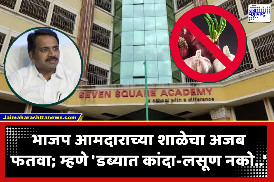 Mira Bhayandar : मिरा-भाईंदरमध्ये पुन्हा वादाची ठिणगी; पर्यूषण काळात भाजप आमदाराच्या शाळेत कांदा-लसूणला मनाई