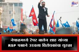 Nepal Election Results 2026: नेपाळमध्ये प्रसिद्ध रॅपर बालेन शाह यांची जादू; RSP पक्षाने जिंकल्या 36 जागा, 83 जागांवर आघाडी