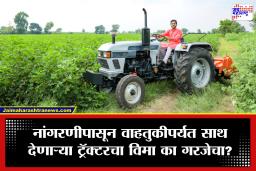 Tractor Insurance : शेतकरी मित्रांनो, ट्रॅक्टरचा विमा काढलाय का? थोड्या प्रीमियममध्ये वाचेल लाखोंचे नुकसान; जाणून घ्या, ‘हे’ मोठे फायदे