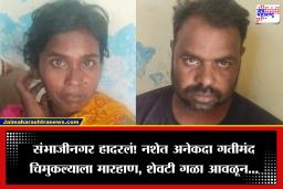Chhatrapati Sambhajinagar  Crime: संतापजनक! सावत्र बापाने पाच वर्षीय गतीमंद बालकाला गळा दाबून निर्घृणपणे संपवलं, आईदेखील गुन्ह्यात सहभागी