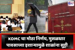 Thane Rain Red Alert: ठाणे जिल्ह्यासाठी रेड अलर्ट जारी; कल्याण-डोंबिवलीतील शाळा आणि महाविद्यालयांना उद्या सुट्टी, प्रशासनाचा निर्यण
