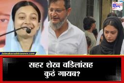 ‘कैसा हराया’ म्हणणाऱ्या सहर शेख वडिलांसह ‘नॉट रिचेबल’; निवडणुकीसाठी अधिकाऱ्यांची दिशाभूल केल्याचा आरोप, नेमकं प्रकरण काय?