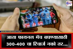 T20 World Cup Final Recharge Plans: आता घरबसल्या लुटा फायनल मॅचचा आनंद, एअरटेल, जिओ आणि व्हीआयने लॉन्च केला आतापर्यंतचा स्वस्त प्लॅन