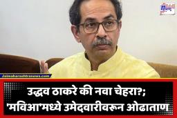 Vidhan Parishad Election 2026: अर्ज भरण्यासाठी उरले फक्त दोन दिवस, उद्धव ठाकरे काही तयार होईनात; आता कसं असेल महायुतीचं गणित?