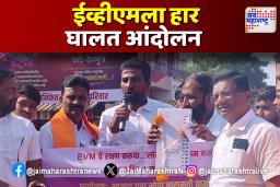भाजप युवा मोर्चाचं ईव्हीएम समर्थनार्थ आंदोलन